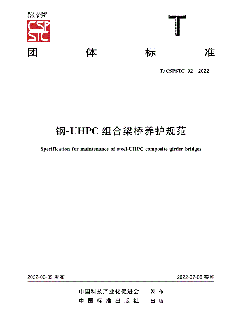 T/CSPSTC 92-2022 钢-UHPC组合梁桥养护规范-第1页
