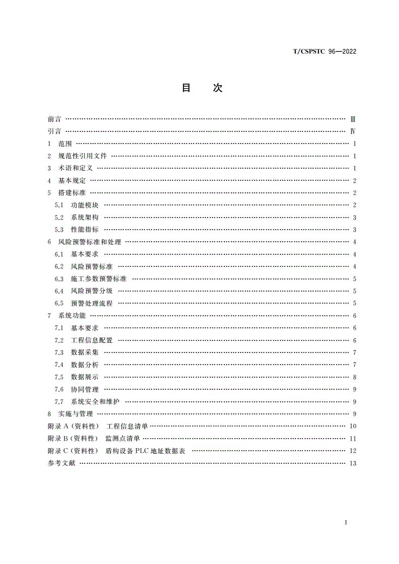 T/CSPSTC 96-2022 盾构法隧道施工远程管控平台技术规范-第2页