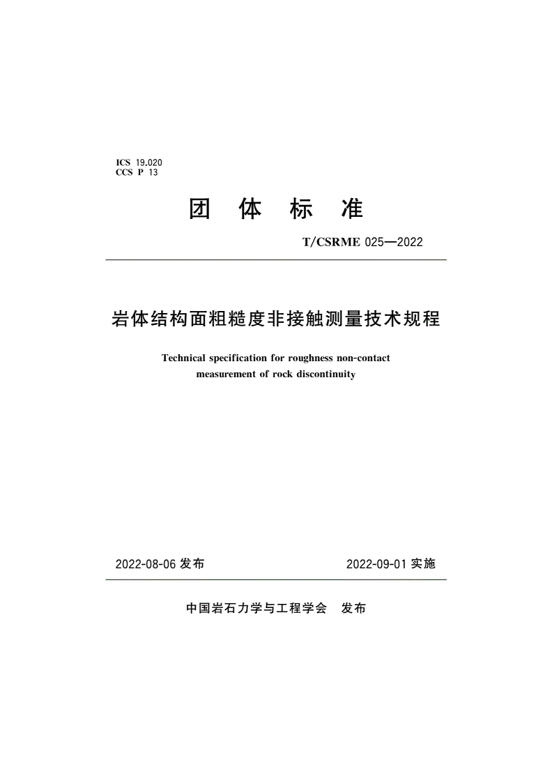 T/CSRME 025-2022 岩体结构面粗糙度非接触测量技术规程-第1页