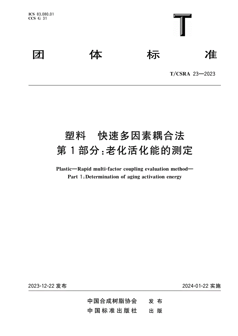 T/CSRA 23-2023 塑料 快速多因素耦合法 第1部分：老化活化能的测定-第1页