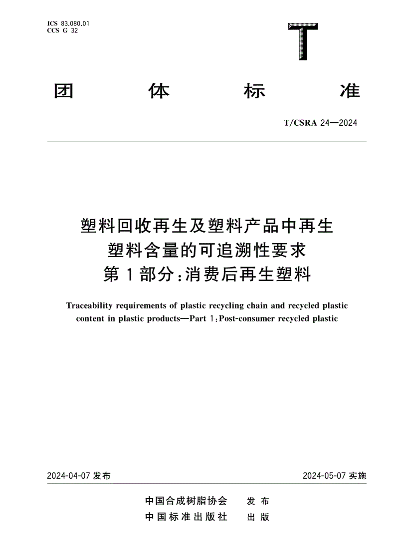 T/CSRA 24-2024 塑料回收再生及塑料产品中再生塑料含量的可追溯性要求 第1部分：消费后再生塑料-第1页
