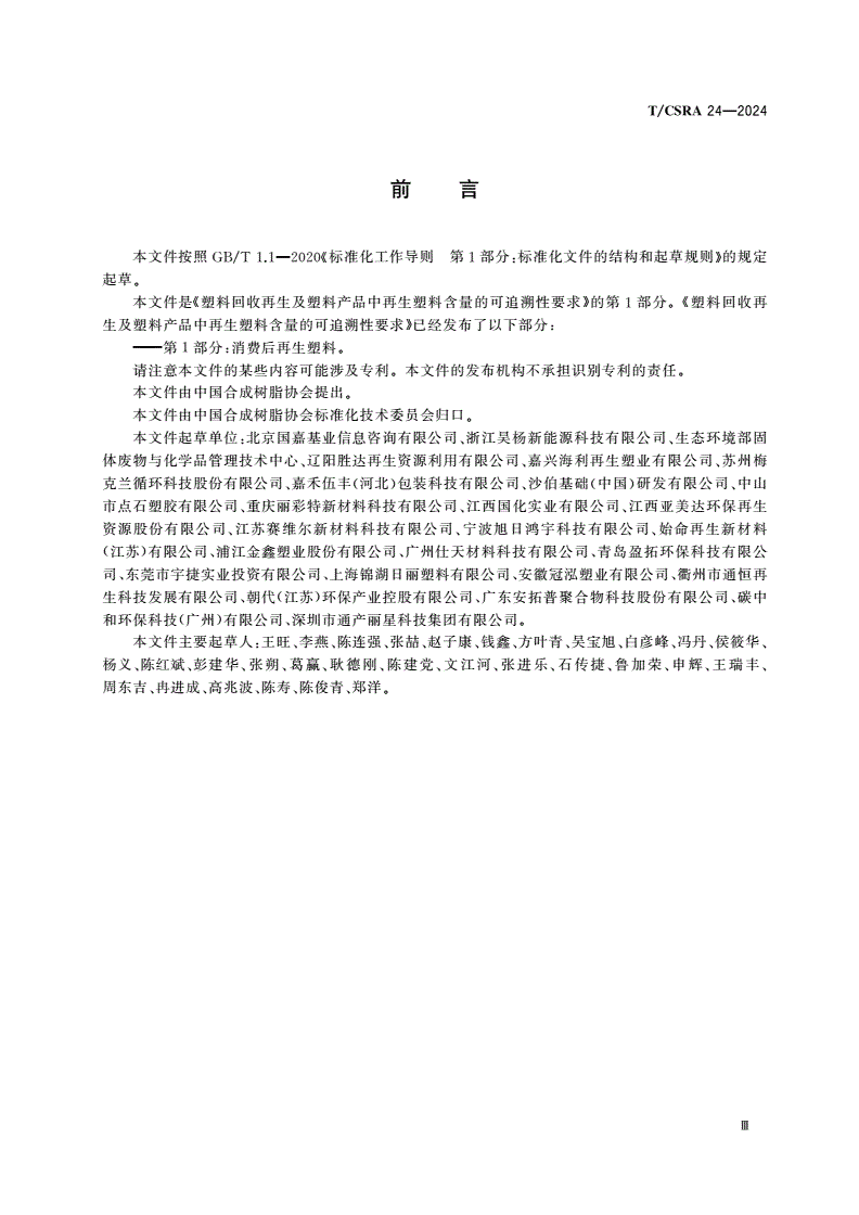 T/CSRA 24-2024 塑料回收再生及塑料产品中再生塑料含量的可追溯性要求 第1部分：消费后再生塑料-第3页