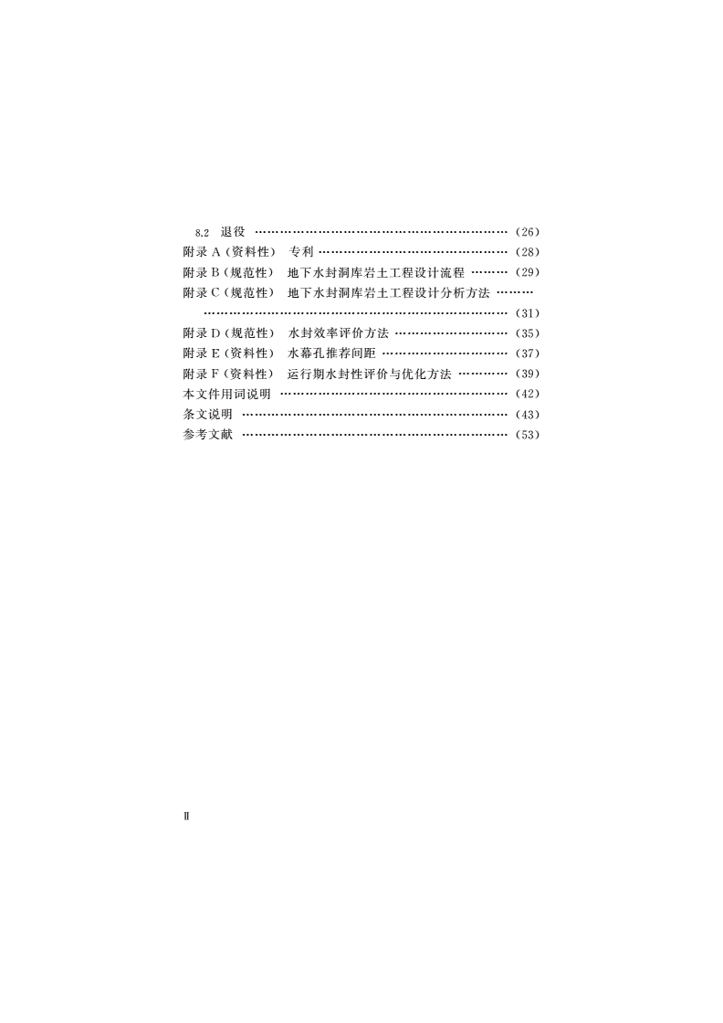 T/CSRME 028-2022 地下水封洞库岩土工程设计指南-第3页