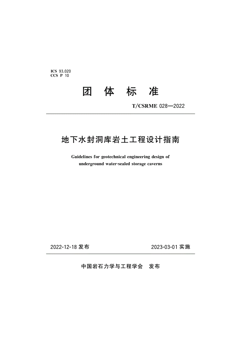 T/CSRME 028-2022 地下水封洞库岩土工程设计指南-第1页
