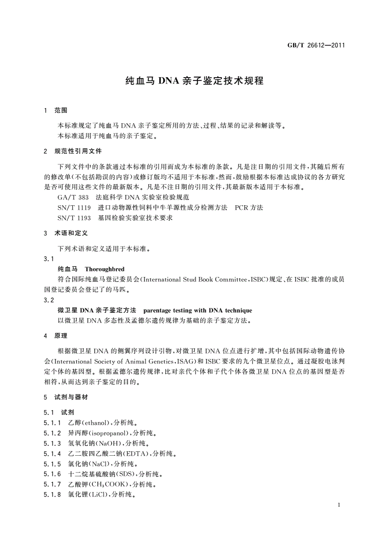 GB/T 26612-2011 纯血马DNA亲子鉴定技术规程-第3页
