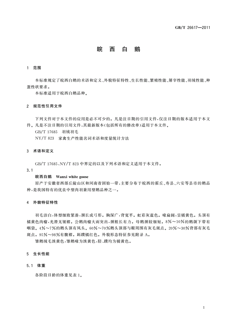 GB/T 26617-2011 皖西白鹅-第3页