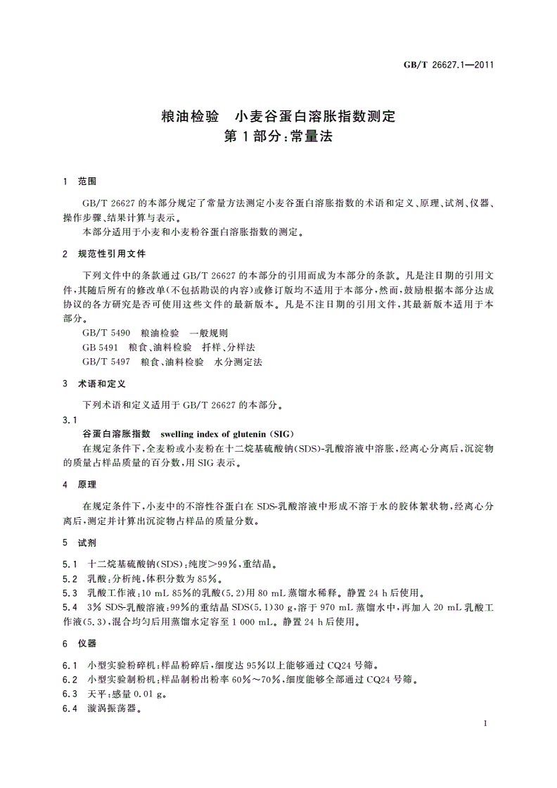 GB/T 26627.1-2011 粮油检验 小麦谷蛋白溶胀指数测定 第1部分：常量法-第3页