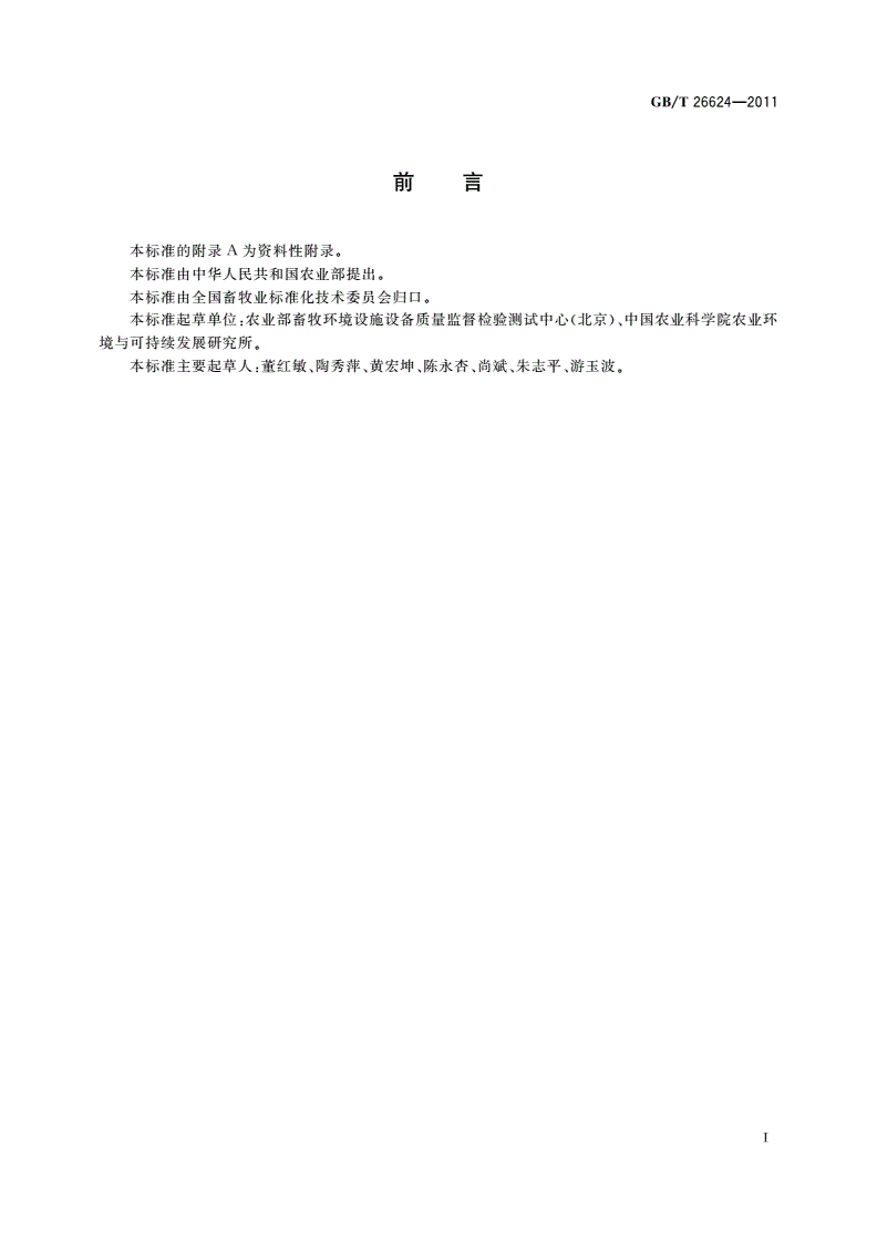 GB/T 26624-2011 畜禽养殖污水贮存设施设计要求-第2页