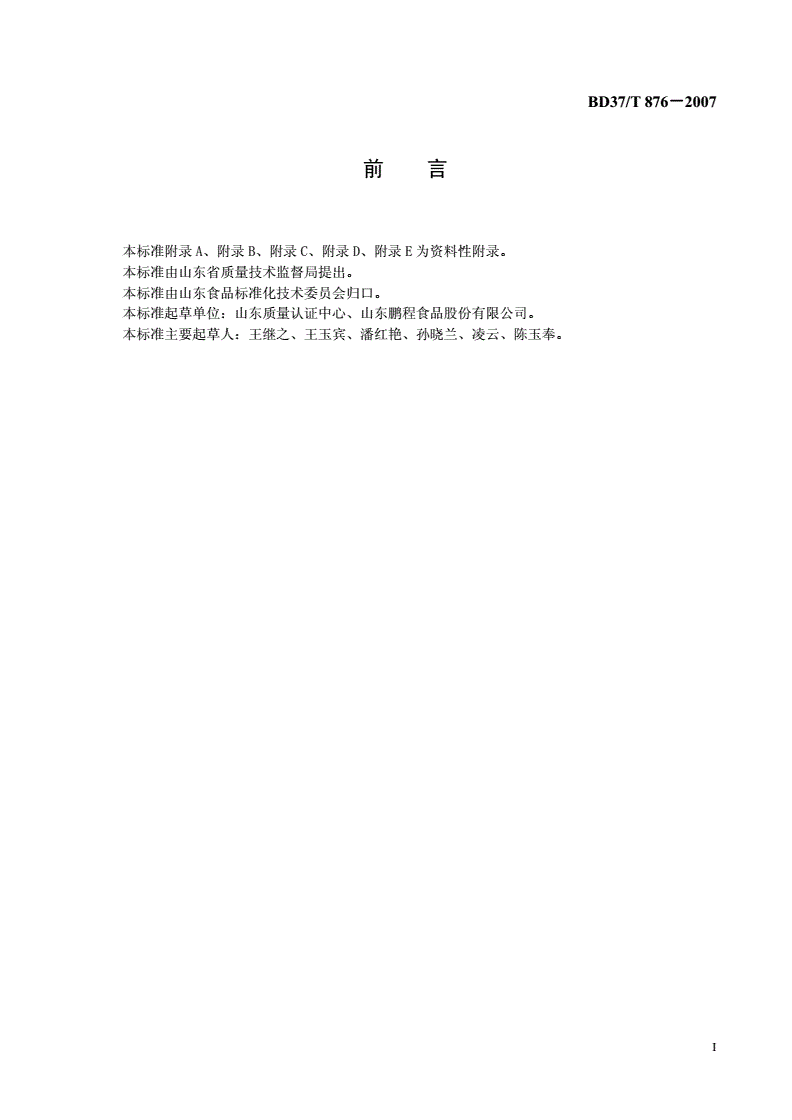 DB37/T 876-2007 冷冻饮品生产企业HACCP应用指南-第2页