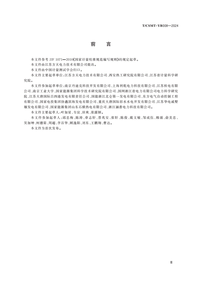 T/CSMT-YB 008-2024 智能功率变送器校准规范-第3页