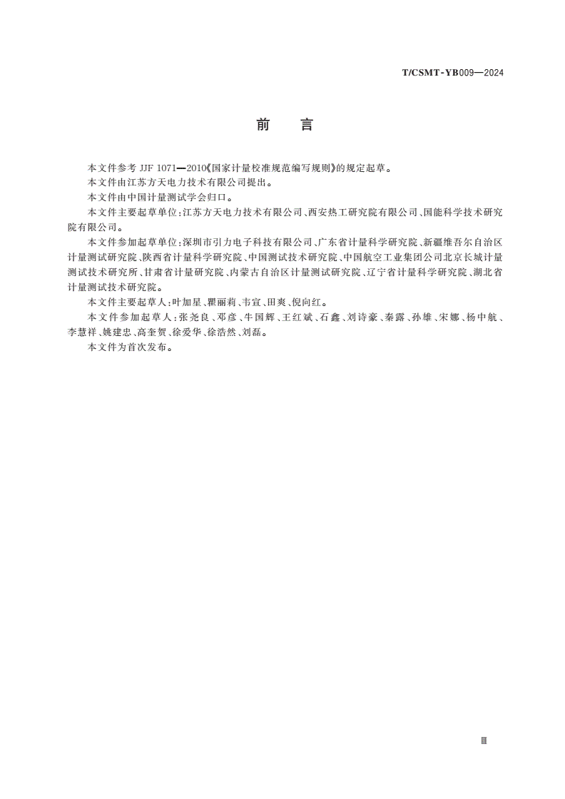 T/CSMT-YB 009-2024 转速传感器二次仪表检测规程-第3页