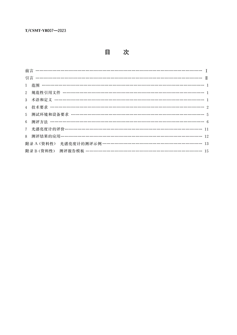 T/CSMT-YB 007-2023 显示测量用光谱亮度计测评方法-第2页