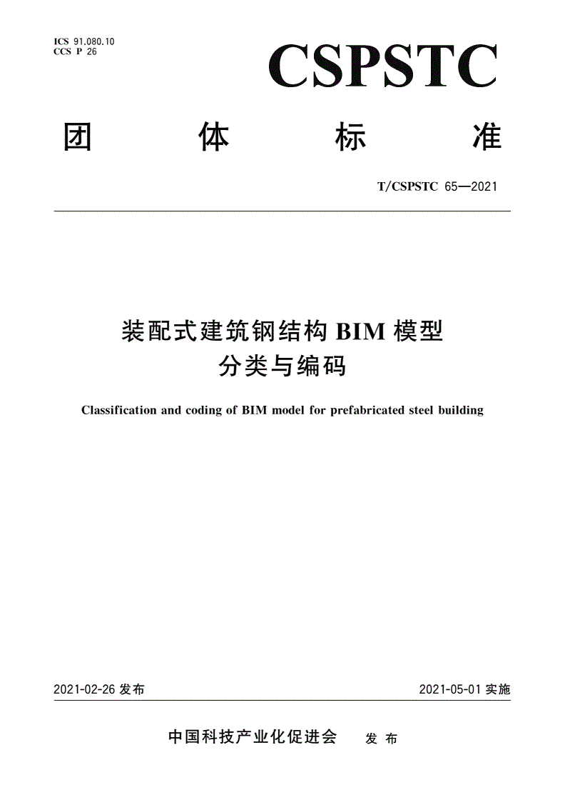 T/CSPSTC 65-2021 装配式建筑钢结构BIM模型分类与编码-第1页