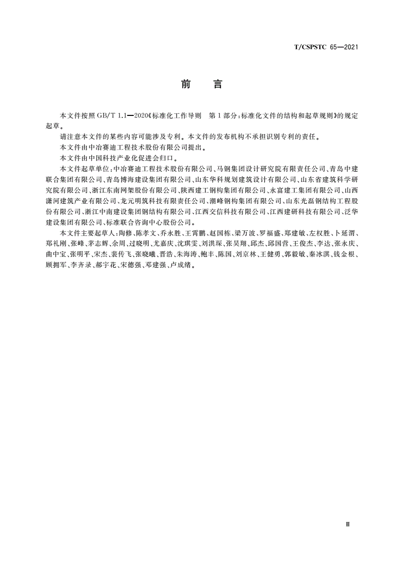 T/CSPSTC 65-2021 装配式建筑钢结构BIM模型分类与编码-第3页