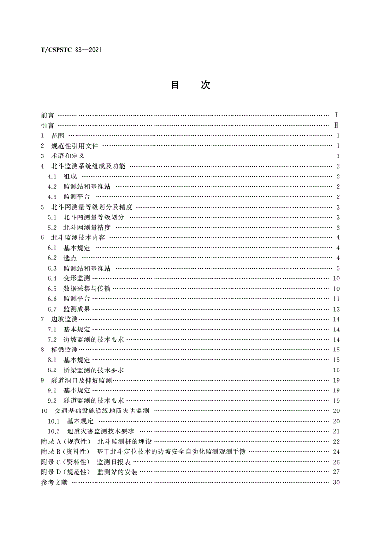 T/CSPSTC 83-2021 交通基础设施北斗应用监测技术规范-第2页