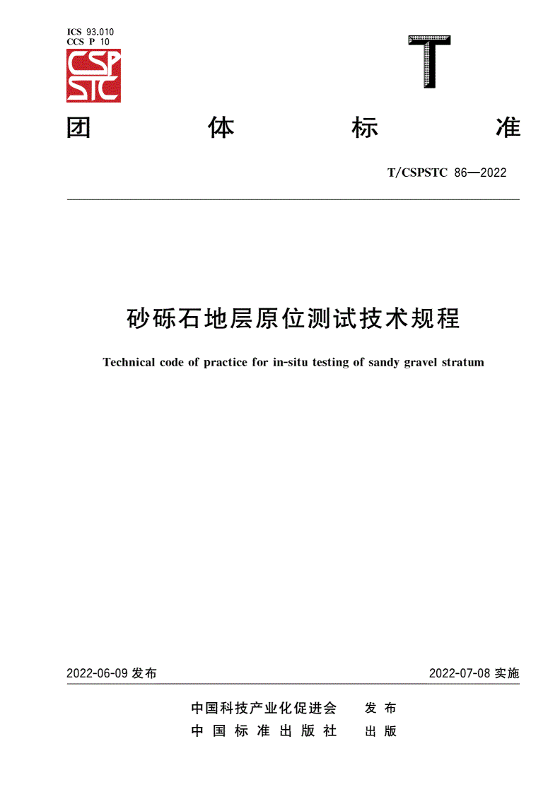 T/CSPSTC 86-2022 砂砾石地层原位测试技术规程-第1页