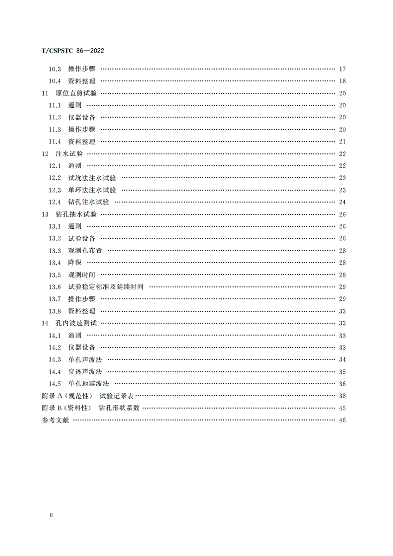 T/CSPSTC 86-2022 砂砾石地层原位测试技术规程-第3页