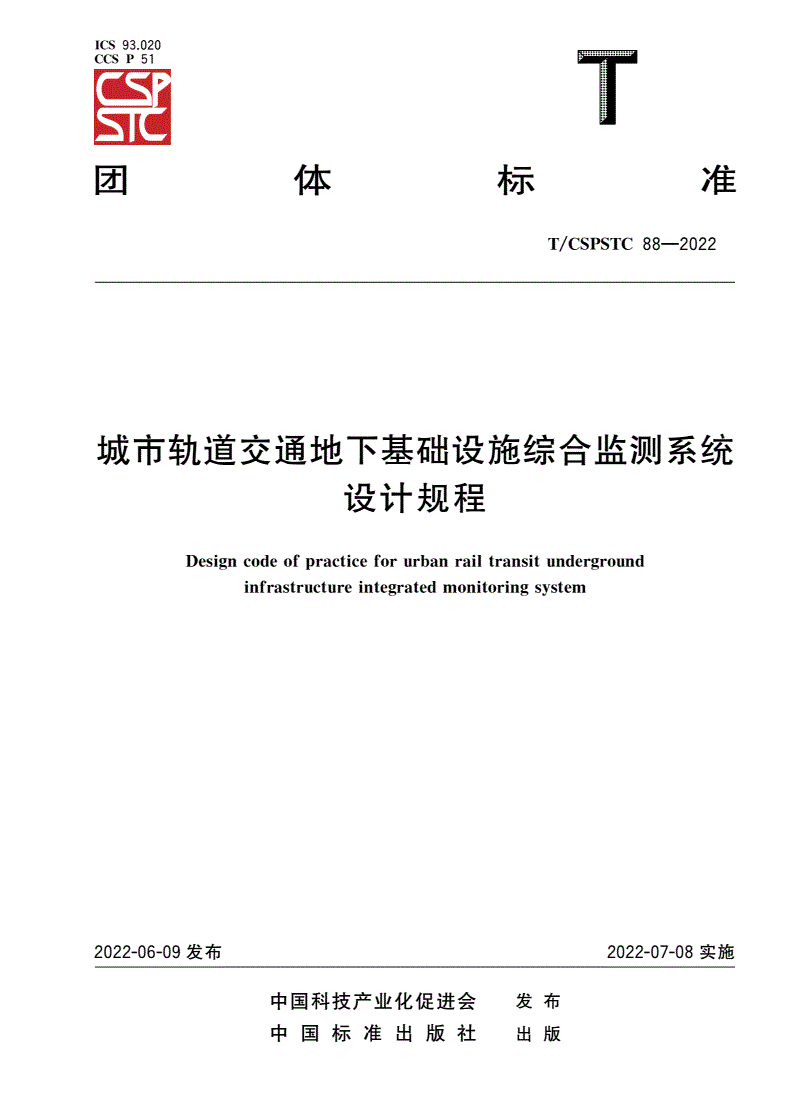 T/CSPSTC 88-2022 城市轨道交通地下基础设施综合监测系统设计规程-第1页