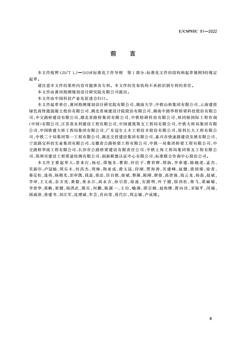 T/CSPSTC 91-2022 钢-UHPC组合梁桥施工及评定规程-第3页