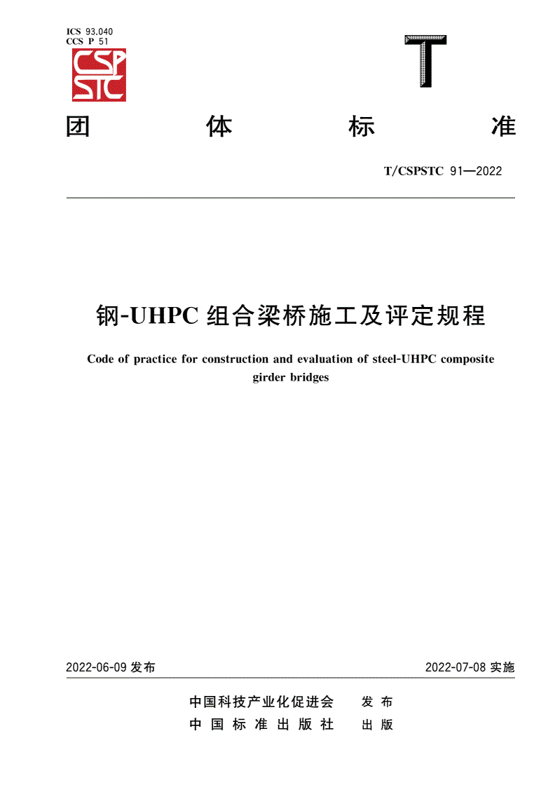 T/CSPSTC 91-2022 钢-UHPC组合梁桥施工及评定规程-第1页