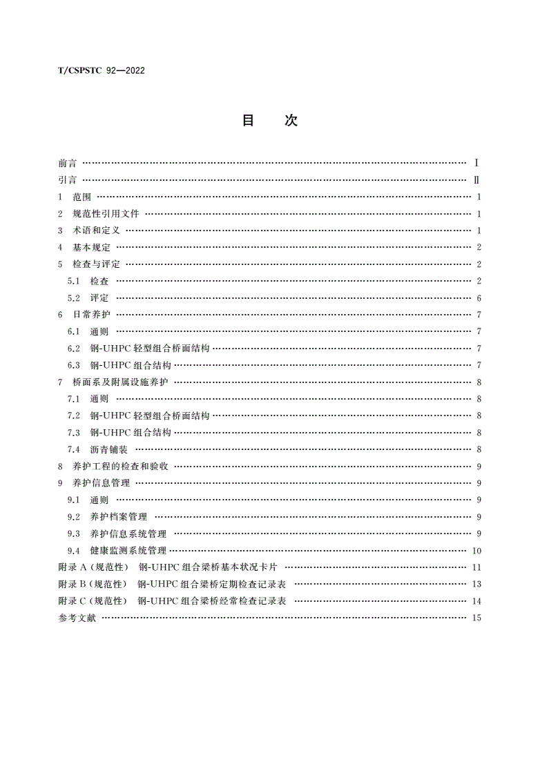 T/CSPSTC 92-2022 钢-UHPC组合梁桥养护规范-第2页