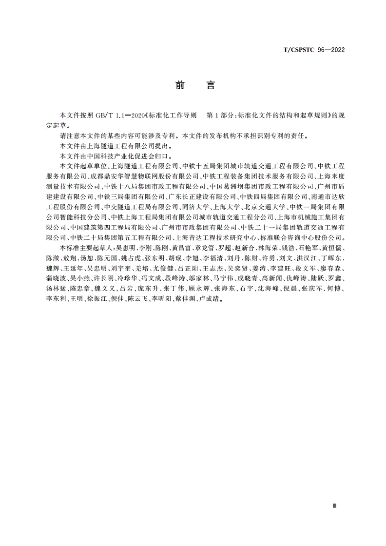 T/CSPSTC 96-2022 盾构法隧道施工远程管控平台技术规范-第3页