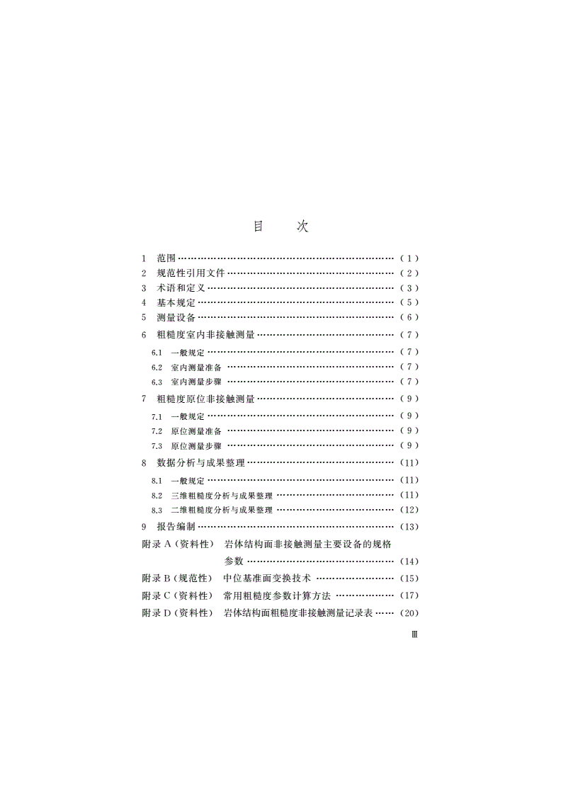 T/CSRME 025-2022 岩体结构面粗糙度非接触测量技术规程-第2页
