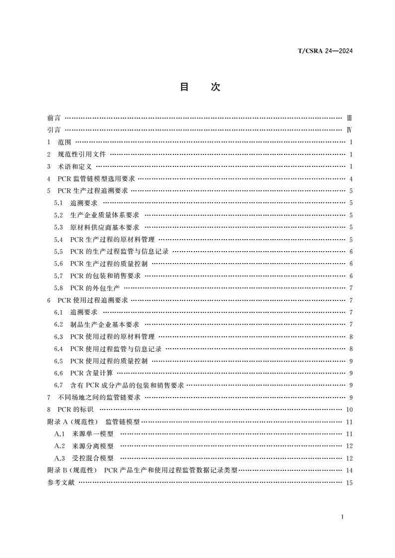 T/CSRA 24-2024 塑料回收再生及塑料产品中再生塑料含量的可追溯性要求 第1部分：消费后再生塑料-第2页