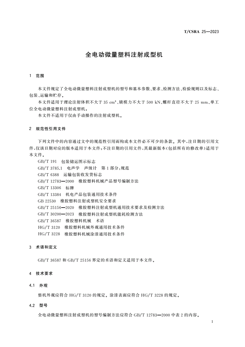 T/CSRA 25-2023 全电动微量塑料注射成型机-第3页