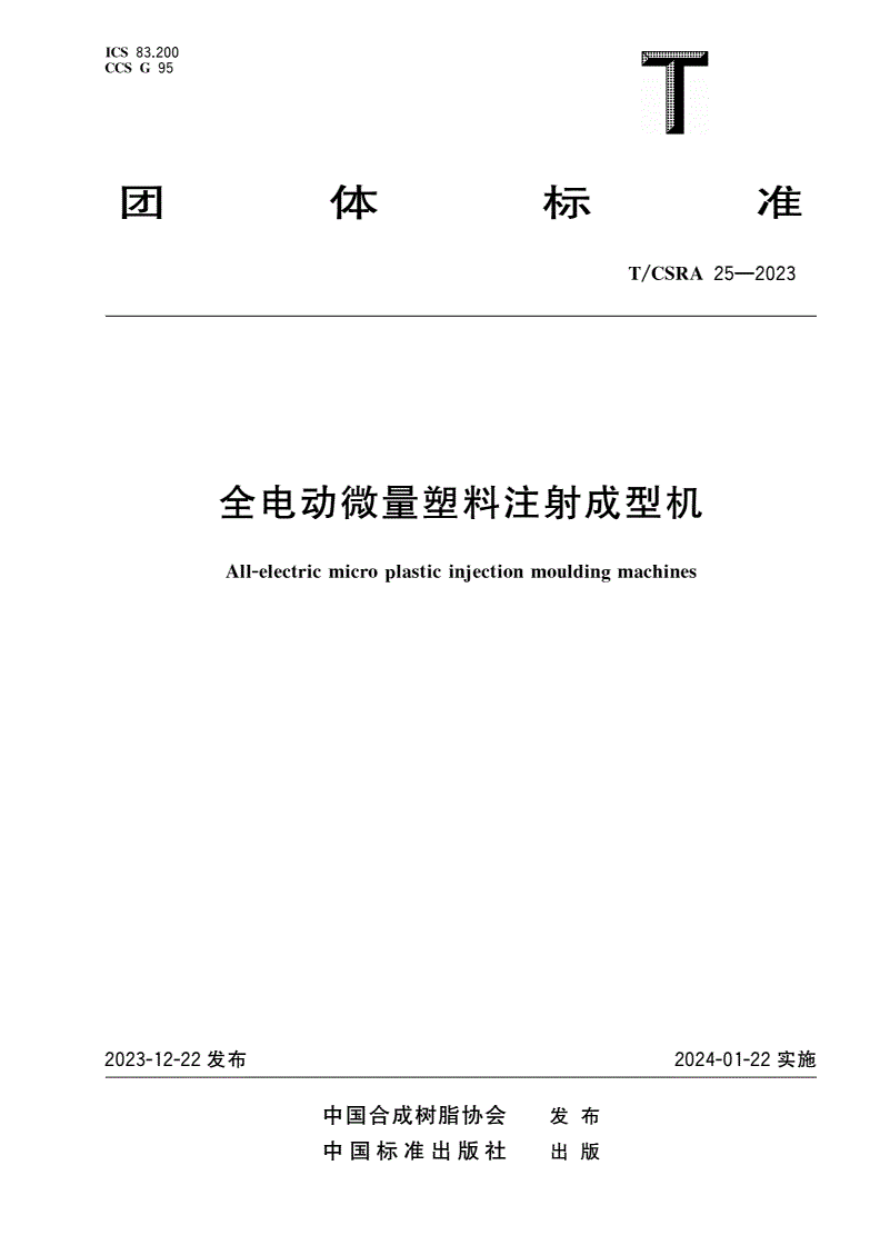 T/CSRA 25-2023 全电动微量塑料注射成型机-第1页