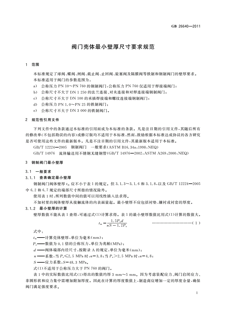 GB/T 26640-2011 阀门壳体最小壁厚尺寸要求规范-第3页