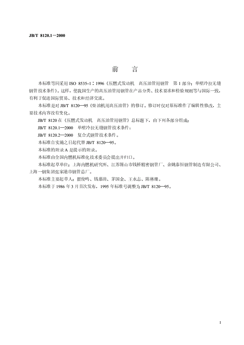 JB/T 8120.1-2000 压燃式发动机  高压油管用钢管  第1部分：单壁冷拉无缝钢管技术条件-第2页