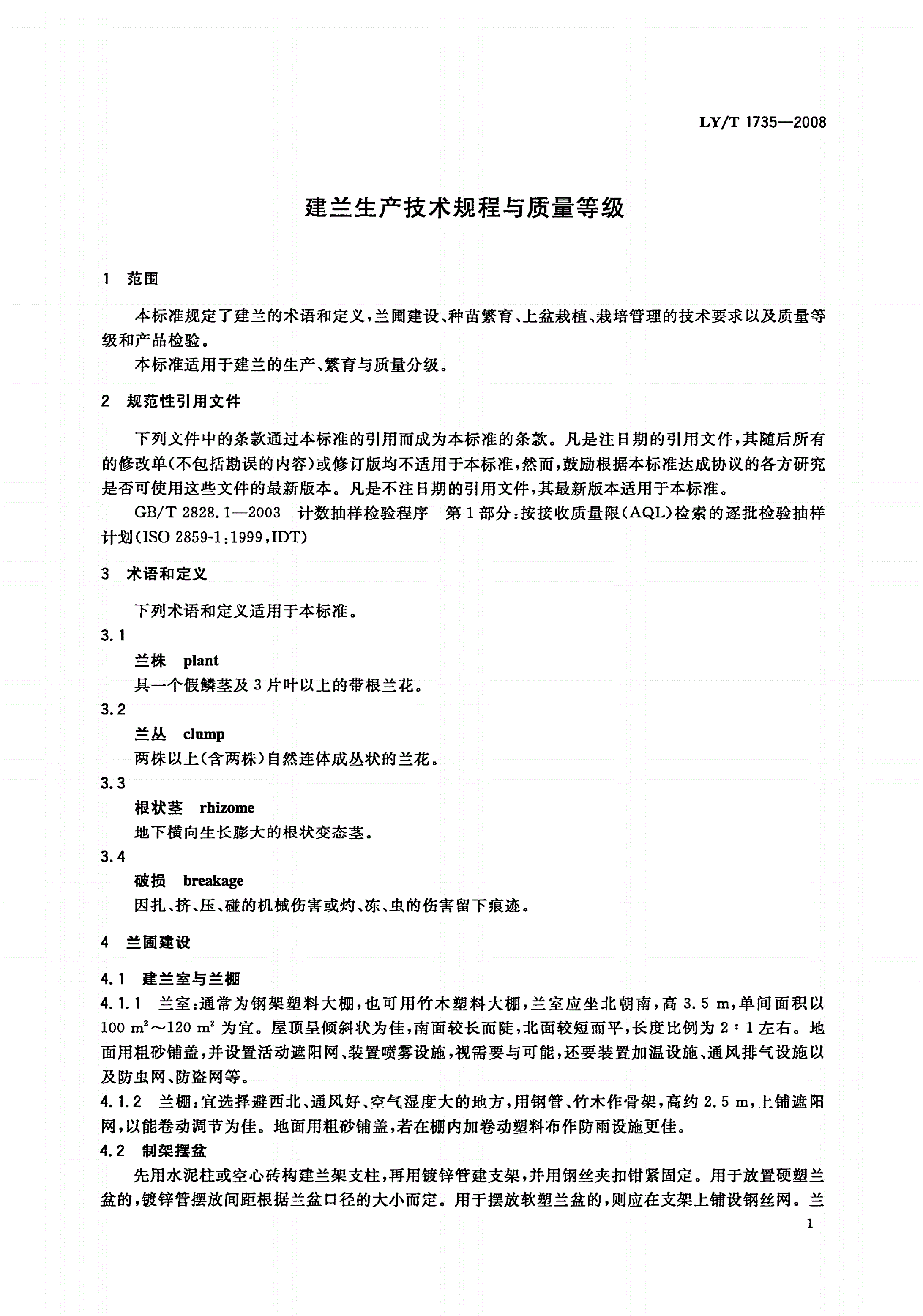 LY/T 1735-2008 建兰生产技术规程与质量等级-第3页