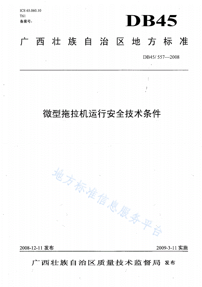 DB45/ 557-2008 微型拖拉机运行安全技术条件-第1页