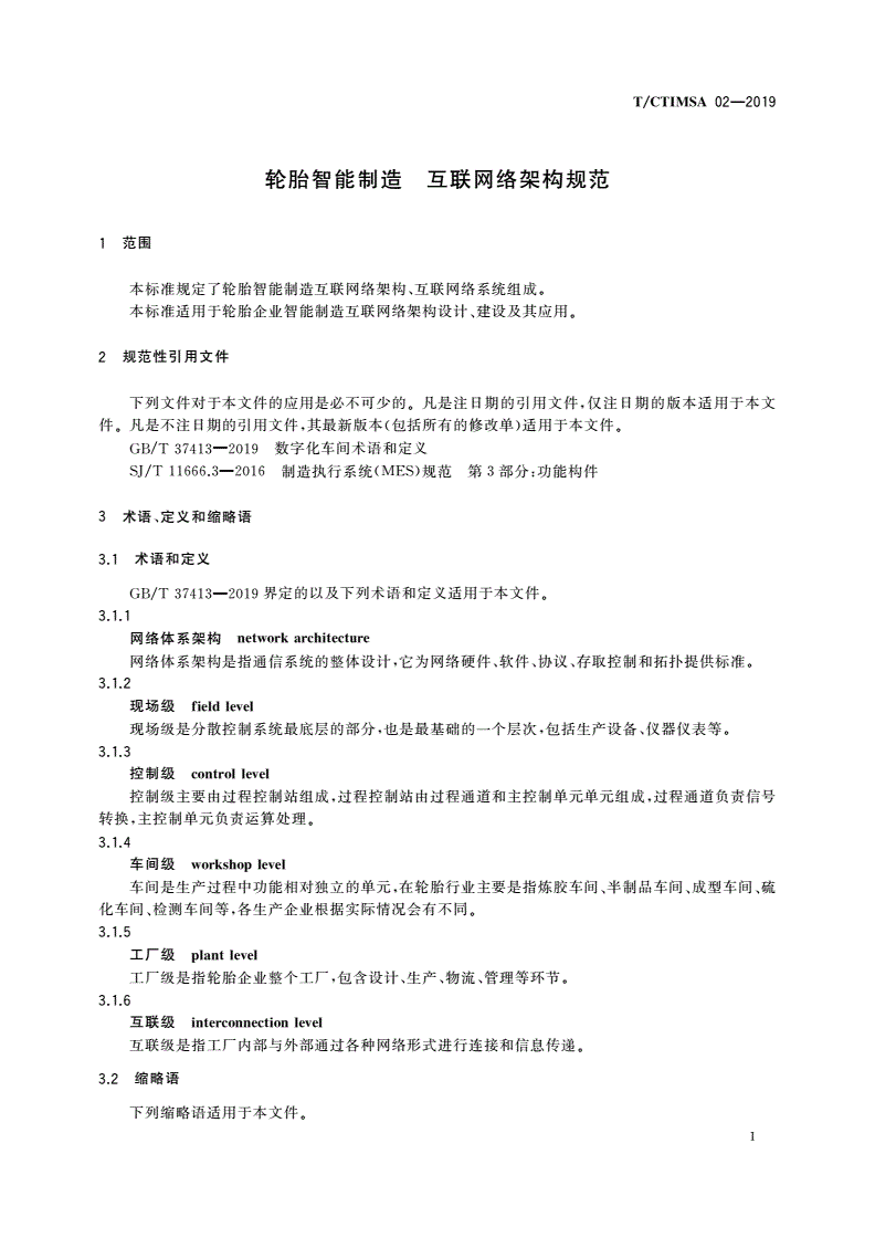 T/CTIMSA 02-2019 轮胎智能制造 互联网络架构规范-第3页