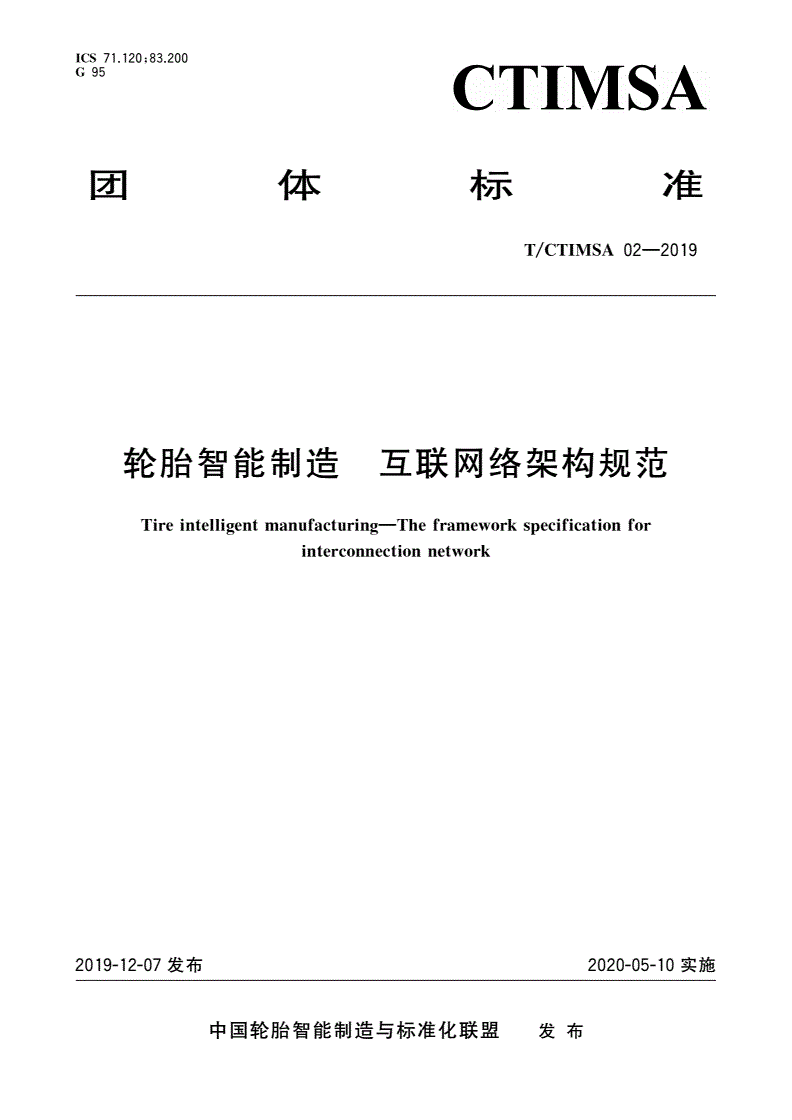 T/CTIMSA 02-2019 轮胎智能制造 互联网络架构规范-第1页