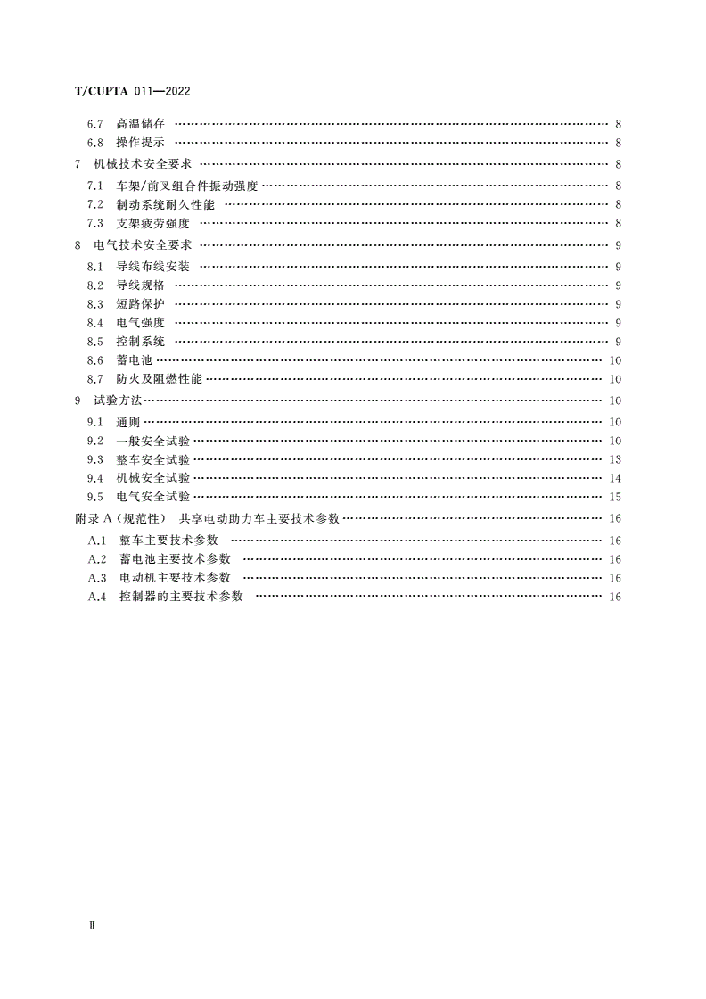 T/CUPTA 011-2022 共享电单车安全技术要求-第3页