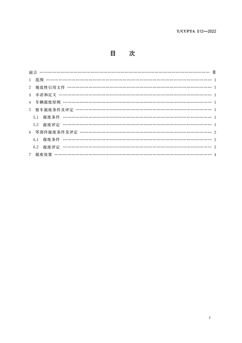 T/CUPTA 012-2022 共享电单车车辆报废评定导则-第2页