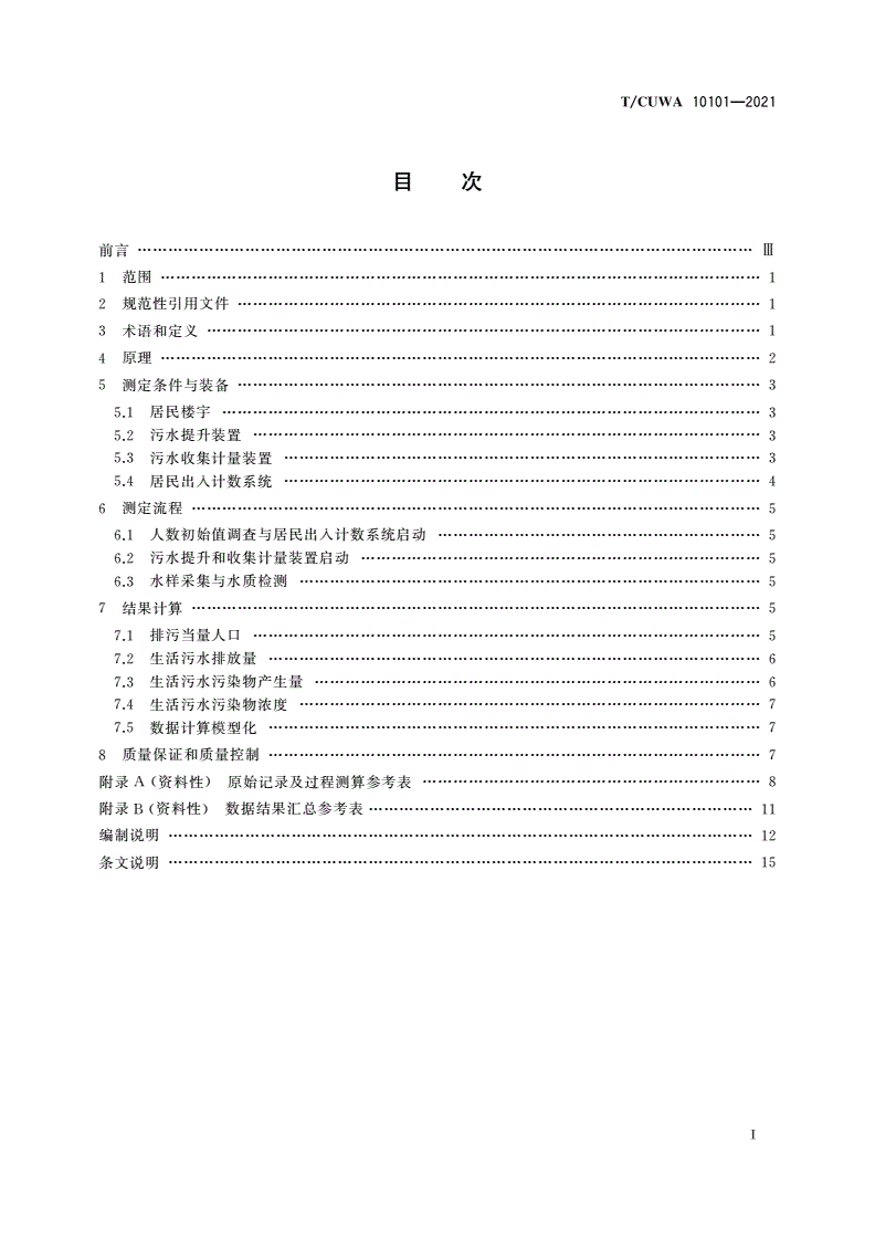 T/CUWA 10101-2021 城镇居民生活污水污染物产生量测定-第2页