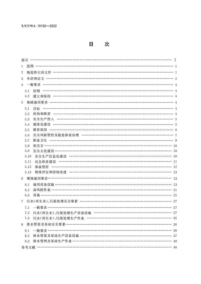 T/CUWA 10102-2022 城镇排水和污水处理企业安全生产标准-第2页