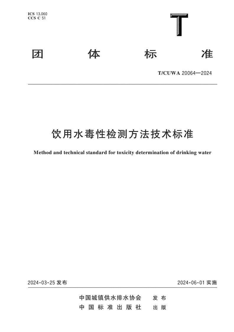 T/CUWA 20064-2024 饮用水毒性检测方法技术标准-第1页