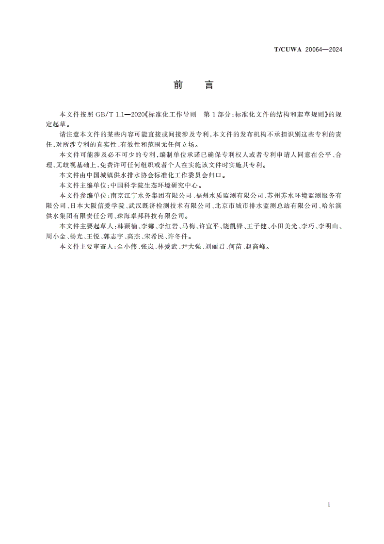 T/CUWA 20064-2024 饮用水毒性检测方法技术标准-第3页