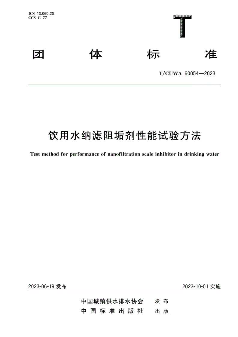 T/CUWA 60054-2023 饮用水纳滤阻垢剂性能试验方法-第1页