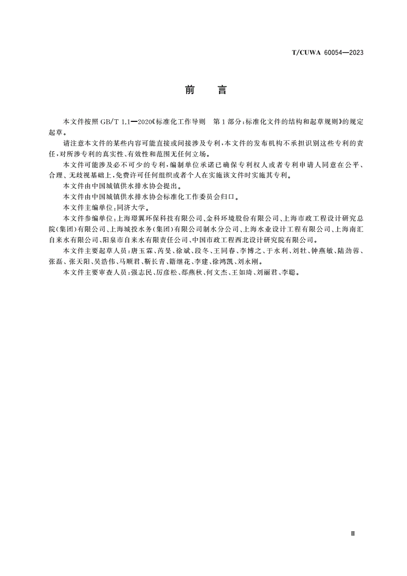 T/CUWA 60054-2023 饮用水纳滤阻垢剂性能试验方法-第3页