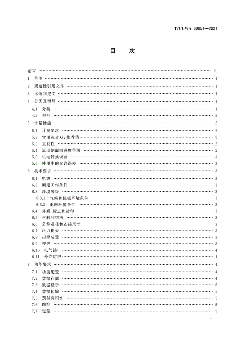 T/CUWA 60051-2021 智能水表通用技术条件-第2页