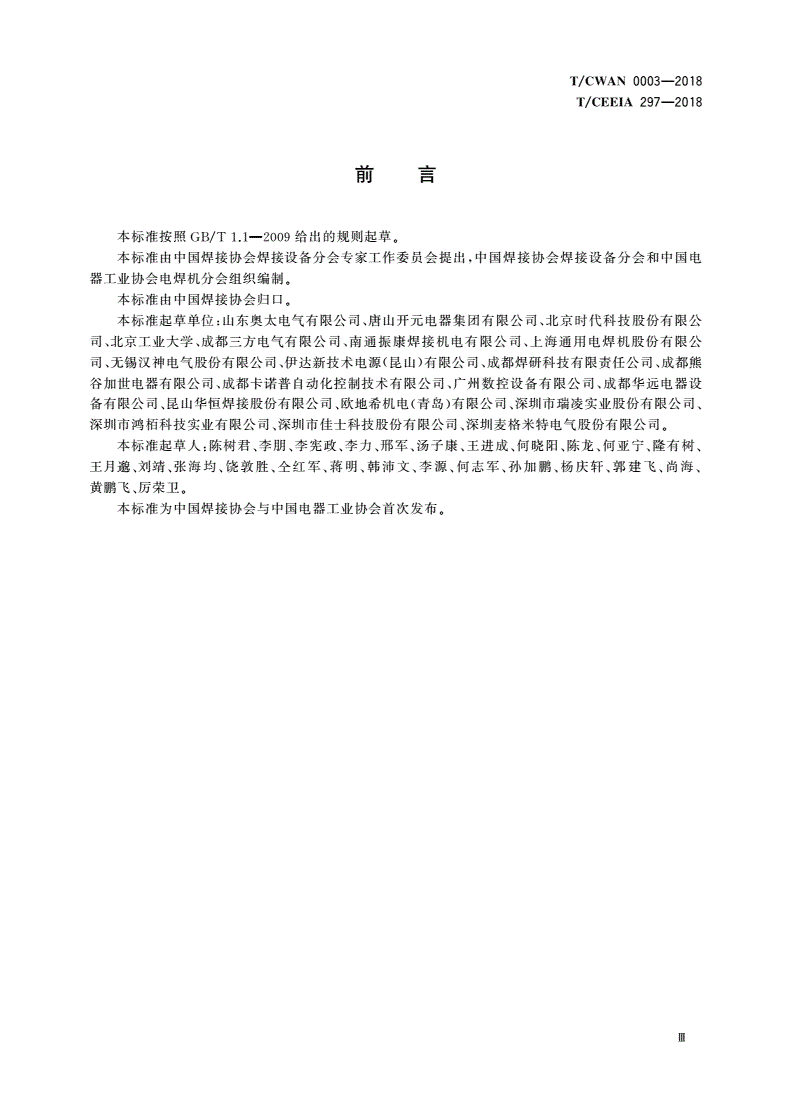 T/CWAN 0003-2018 T/CEEIA 297-2018 MIG/MAG自动化焊接电源接口与通信协议-第3页