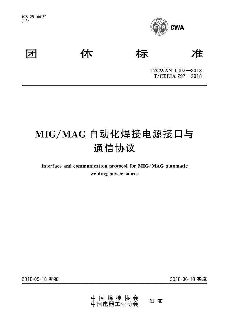 T/CWAN 0003-2018 T/CEEIA 297-2018 MIG/MAG自动化焊接电源接口与通信协议-第1页
