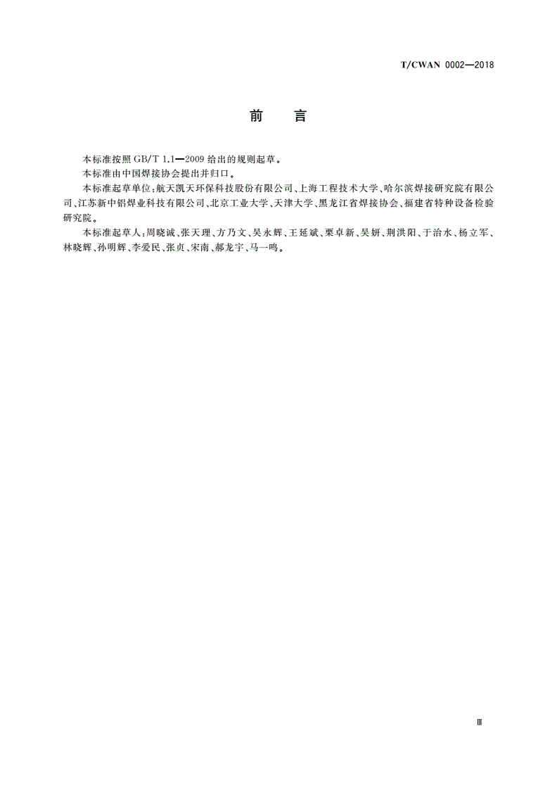 T/CWAN 0002-2018 焊接车间烟尘卫生标准-第3页