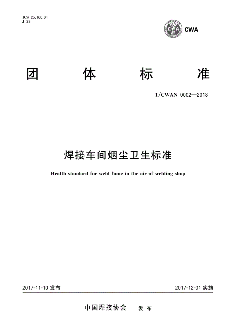 T/CWAN 0002-2018 焊接车间烟尘卫生标准-第1页