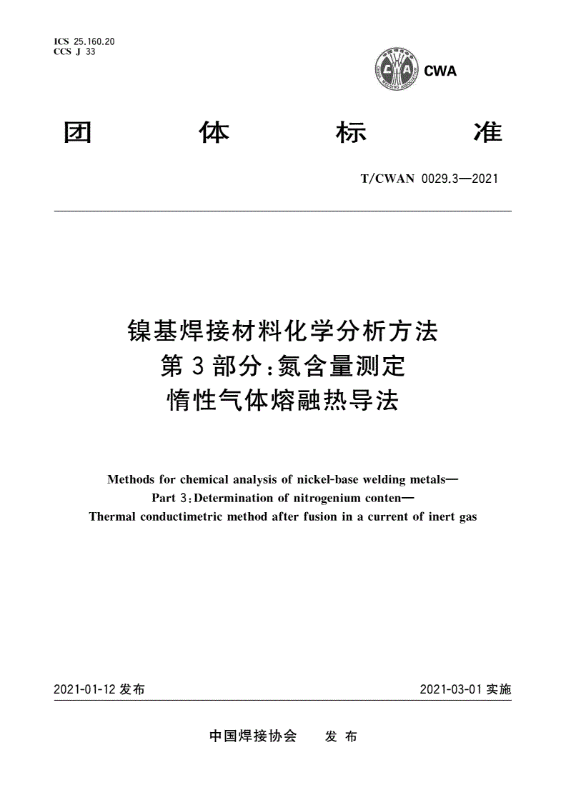 T/CWAN 0029.3-2021 镍基焊接材料化学分析方法 第3部分：氮含量测定 惰性气体熔融热导法-第1页